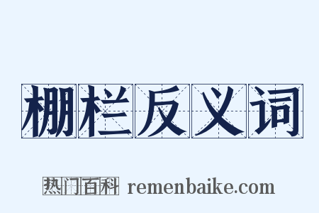棚栏反义词是什么意思的图片